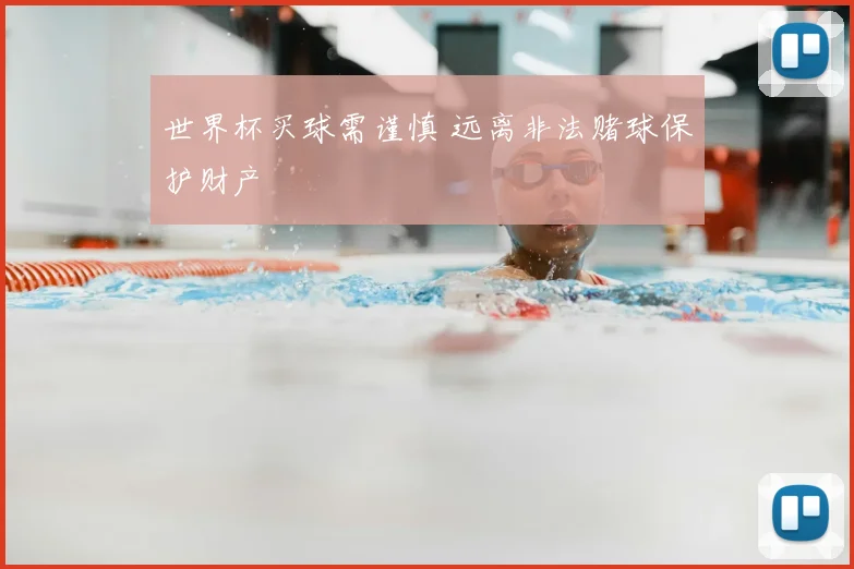 世界杯买球需谨慎 远离非法赌球保护财产