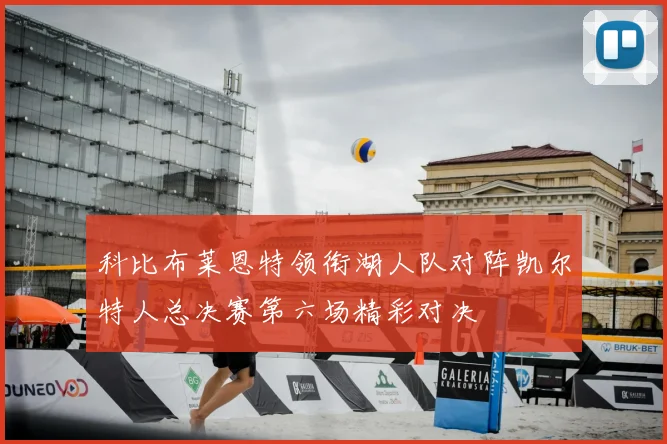 科比布莱恩特领衔湖人队对阵凯尔特人总决赛第六场精彩对决