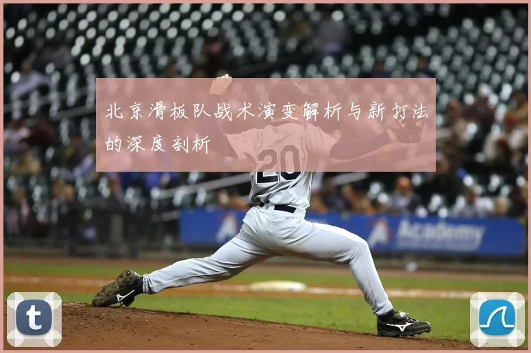 北京滑板队战术演变解析与新打法的深度剖析