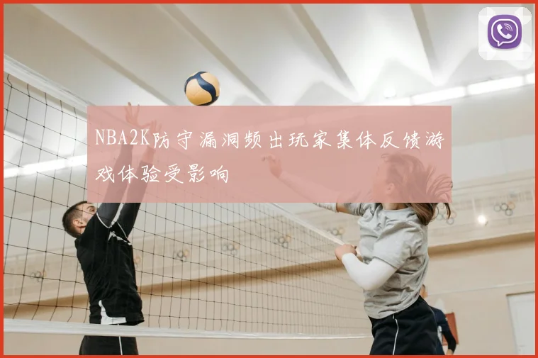 NBA2K防守漏洞频出玩家集体反馈游戏体验受影响