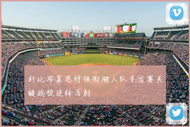 科比布莱恩特领衔湖人队季后赛关键战役逆转马刺