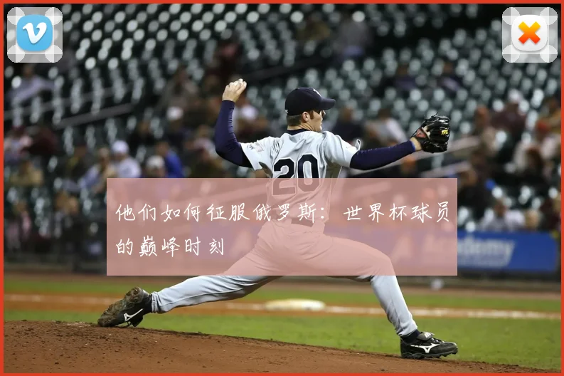 他们如何征服俄罗斯:世界杯球员的巅峰时刻