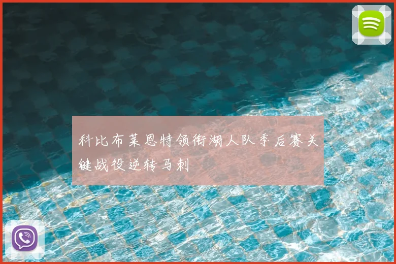 科比布莱恩特领衔湖人队季后赛关键战役逆转马刺