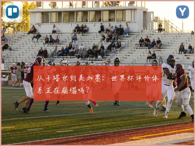 从卡塔尔到美加墨：世界杯评价体系正在崩塌吗？