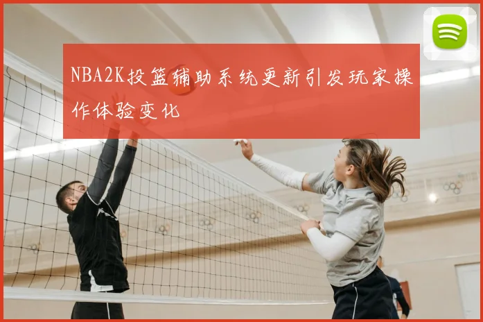 NBA2K投篮辅助系统更新引发玩家操作体验变化